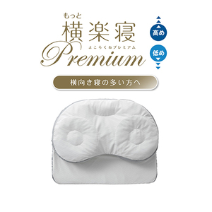 枕 西川 nishikawa 医師がすすめる健康枕 もっと横楽寝 プレミアム 低め P320W まくら