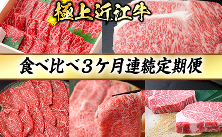 3カ月連続 極上 近江牛 食べくらべ 定期便 冷凍 【CB18W1】焼肉 すき焼き しゃぶしゃぶ ステーキ【 近江牛 】 牛肉