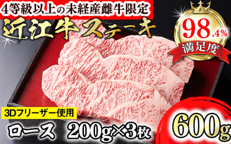 近江牛 ロースステーキ 600g (200g×3枚) 森三商会 【GM01W】 ステーキ