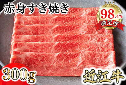 【カネ吉山本】近江牛特上赤身すき焼き300g【Y165U】