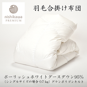 【 nishikawa / 西川 】 羽毛 合掛け ふとん / ポーランドグース95％ / 0.7kg シングル 【P337W】 羽毛布団 ふとん