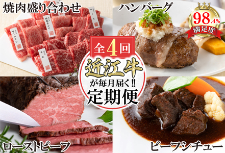 牛肉 近江牛 定期便 4か月 4回 カネ吉山本 ごちそう定期便C Y172W 牛肉定期便 近江牛