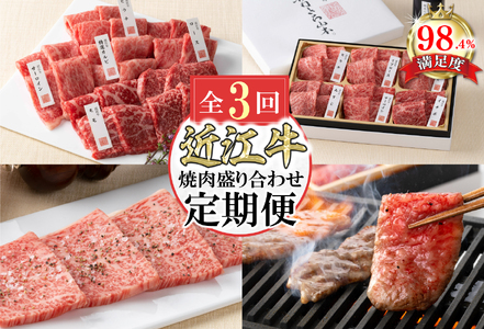 牛肉 近江牛 定期便 3か月 3回 カネ吉山本 焼肉 盛り合わせ定期便F Y175W 近江牛