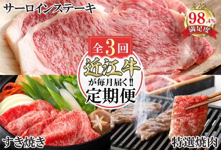 近江牛 定期便 3か月 3回 カネ吉山本 ごちそう定期便G Y176W 近江牛定期便 牛肉