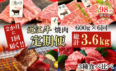 【定期便】 2か月 に 1回 特撰 近江牛 定期便 焼肉 3種 食べ比べ セット 全6回 【FO45W】【 近江牛 】 牛肉