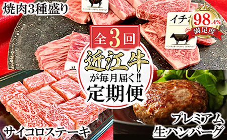 【定期便】近江牛 毎月 定期便 焼肉 ハンバーグ サイコロ ステーキ 全3回 【FO46W】【 近江牛 】 牛肉