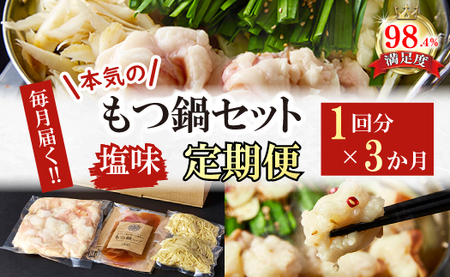 【定期便】 定期便 ホルモン屋が作った 本気の もつ鍋 セット 塩味 全3回 【FO56W】 ホルモン もつ鍋