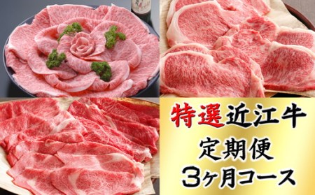 令和2年12月31日までの申込限定 「特選近江牛定期便(3ヶ月)プレミアムコース」(近江牛マスター名人編)【ZZ09SM】