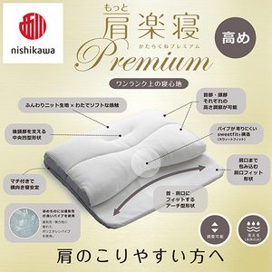 枕 西川 nishikawa New 医師がすすめる健康枕 もっと肩楽寝 プレミアム ピローケース付き 高め グレー P357W まくら