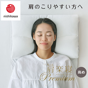 枕 西川 nishikawa New 医師がすすめる健康枕 もっと肩楽寝 プレミアム ピローケース付き 高め グレー P357W まくら