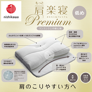 枕 西川 nishikawa New 医師がすすめる健康枕 もっと肩楽寝 プレミアム ピローケース付き 低め ブルー P359W まくら