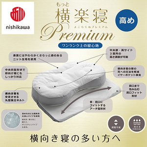 枕 西川 nishikawa New 医師がすすめる健康枕 もっと横楽寝 プレミアム ピローケース付き 高め ブルー P362W まくら