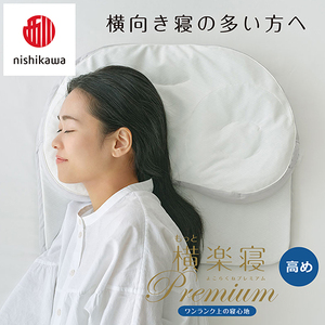 枕 西川 nishikawa New 医師がすすめる健康枕 もっと横楽寝 プレミアム ピローケース付き 高め ピンク P364W まくら