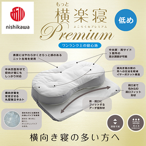 枕 西川 nishikawa New 医師がすすめる健康枕 もっと横楽寝 プレミアム ピローケース付き 低め ブルー P365W まくら