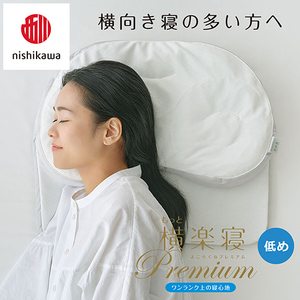枕 西川 nishikawa New 医師がすすめる健康枕 もっと横楽寝 プレミアム ピローケース付き 低め グレー P366W まくら