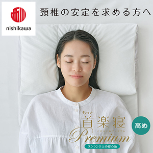 枕 西川 nishikawa New 医師がすすめる健康枕 もっと首楽寝 プレミアム ピローケース付き 高め グレー P369W まくら
