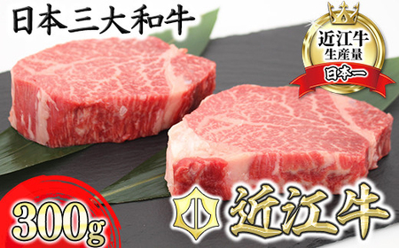 【 1月発送分 】 極上 近江牛 ヒレ ステーキ 300g ( 150g × 2枚 ) 【CB10W-1m】【 近江牛 】 フィレ ヒレステーキ