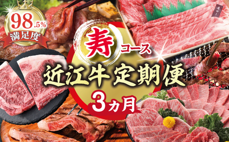 近江牛 定期便 3か月 3回 期間限定 寿コース ZZ47W 近江牛定期便 牛肉