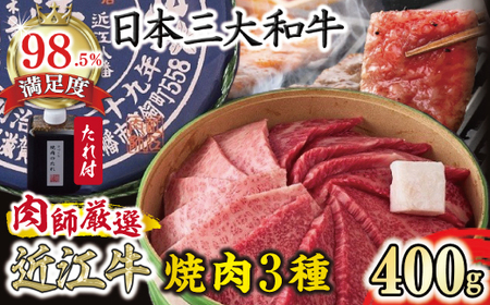 【カネ吉山本】近江肉師華盛り 焼肉 3種 400g 【Y186W】【 近江牛 】 牛肉