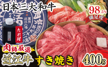 近江牛 近江肉師 華盛り すき焼き 400g カネ吉山本 【Y187W】 【 近江牛 】 牛肉