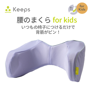 西川 nishikawa Keeps キープス ランバー クッション for Kids ラベンダー 【P382W】 クッション キッズ 子ども