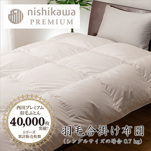 nishikawa / 西川 羽毛 合掛け ふとん / フランスホワイトダック（ミュラー種）90％ / 0.7kg / シングル / 日本製 【P396W】 羽毛布団