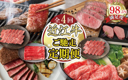 【定期便4回】 ご馳走 お肉の 定期便 N カネ吉山本 【Y193W】 近江牛 焼肉 すき焼き ステーキ ミスジ 希少部位 国産 和牛