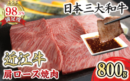 極上 近江牛 肩ロース 焼肉 用 800g 【CB26W】 牛肉 近江牛 霜降り