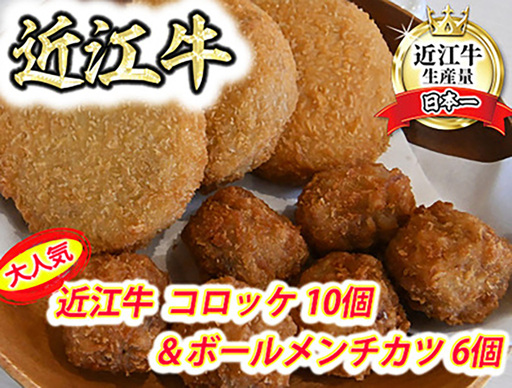 近江牛 コロッケ 80g × 10個 近江牛 ボール メンチカツ 17g × 6個 セット 【AB101W】 惣菜 コロッケ メンチカツ 少量 お試し おかず 弁当