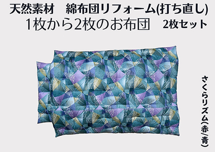 ふとん 打ち直し シングルサイズ 洋柄 さくらリズム柄 2枚組 【CW131W】 布団