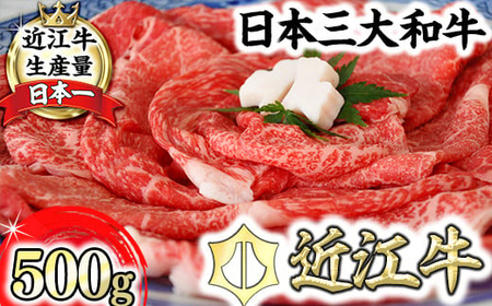 【 数量限定 】 近江牛 すき焼き しゃぶしゃぶ 500g【BS09W】 牛肉すき焼き 近江牛