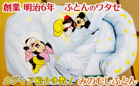 みのむしふとんディズニー　9点セット「三日月のミッキーマウスとミニーマウス」【CW63SM】