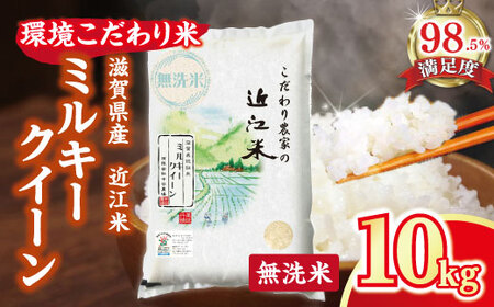 ミルキークイーン近江米白米10kg 【公式通販】