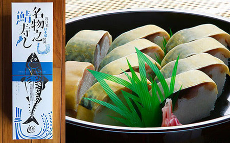 【PRキャンペーン対象】ひさご寿し名物の鯖寿し【630g】【DH02W】