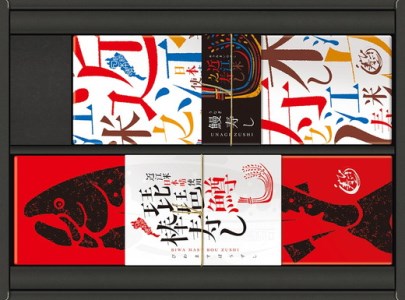 プレミアムびわます棒寿しと鰻棒寿し詰合せ【DH04W】