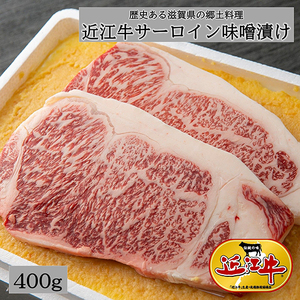 近江牛 サーロイン 味噌漬け 400g 【E021W】 近江牛 近江牛 近江牛 近江牛 近江牛
