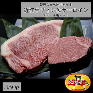 近江牛 極上 フィレ サーロイン ステーキ 食べ比べ セット 350g (フィレ150g サーロイン200g) 【E010W】 ステーキ