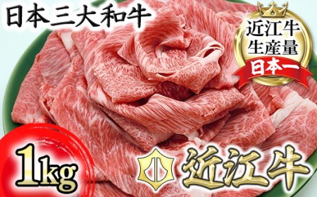 近江牛 肩ロース すき焼き 1kg ( 250g × 4 ) 総本家肉のあさの 【AE15W】 近江牛 牛肉すき焼き
