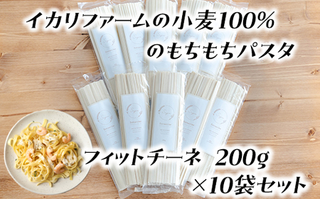 近江八幡市産小麦100％のもちもちパスタ（フィットチーネ）200g×10袋セット【C052U】