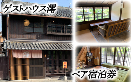 ゲストハウス澪 ペア宿泊券【FB01W】