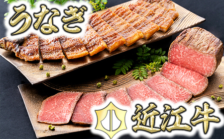 近江牛 ローストビーフ うなぎ 蒲焼 セット D021W 【 近江牛 】 牛肉 うなぎ