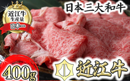【3月発送分】 極上 近江牛 すき焼き しゃぶしゃぶ 用 400g 【CB11W-3m】 牛肉すき焼き 近江牛