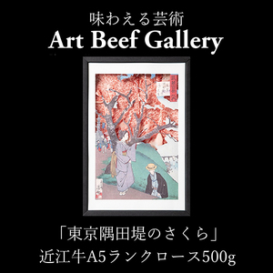 Art Beef Gallery『東京隅田堤のさくら』 近江牛 ロース 500g 【E030W】 しゃぶしゃぶ 近江牛 牛肉 すき焼き