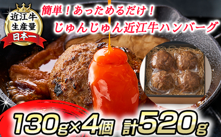 寛閑観】じゅんじゅんハンバーグ（130g×4個入り）【FR10SM】 | 滋賀県