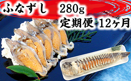 近江本にごろ ふなずし280gスライス 定期便（12か月連続お届け）【AD29W】 鮒ずし