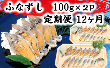 近江本にごろ　ふなずし100gスライス×2p 定期便（12か月連続お届け）【AD30W】 鮒ずし