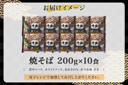 千房 焼きそば 濃厚ソース 焼きそば 中太麺 10食セット｜電子レンジ調理 簡単 手軽 冷凍 大阪 道頓堀 大阪お好み焼専門店 ちぼう 大阪ミナミ 200g×10食 専門店の味 関西風 送料無料 お好み焼き 豚肉入り 滋賀県 草津市 [0405]