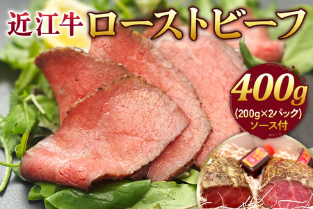 近江牛 ローストビーフ ブロック 400g (200g×2パック) ソース付｜国産 日本三大和牛 高級 牛肉 [0438]