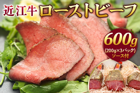 近江牛 ローストビーフ ブロック 600g (200g×3パック) ソース付｜国産 日本三大和牛 高級 牛肉 [0439]