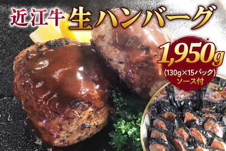 近江牛 生ハンバーグ (近江牛7：鹿児島豚3) 1950g (130g×15) ソース付｜国産 日本三大和牛 高級 牛肉 ハンバーグ [0442]